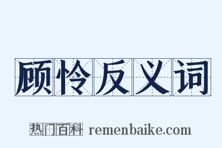 顾怜反义词是什么意思的图片